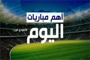 مباريات اليوم