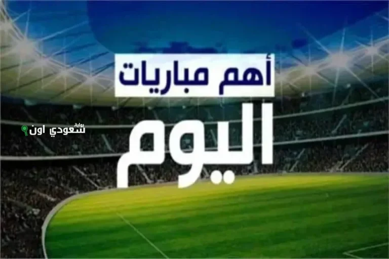 مباريات اليوم