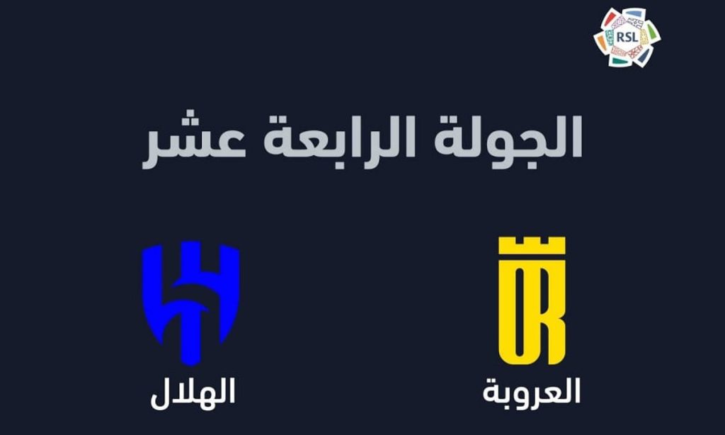 الهلال والعروبة