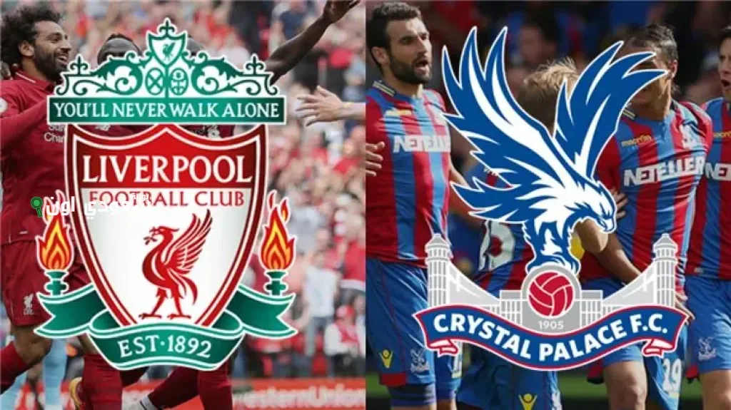 ليفربول وكريستال بالاس