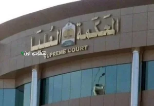 المحكمة العليا جميع المسلمين في السعودية