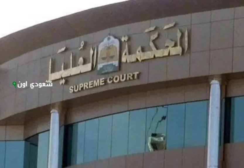 المحكمة العليا جميع المسلمين