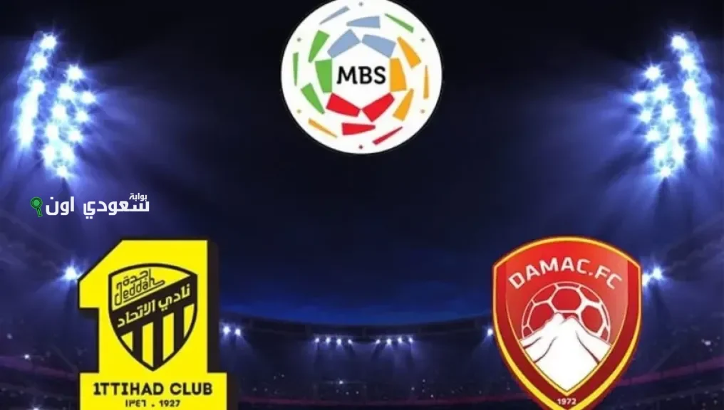 الاتحاد يواجه ضمك