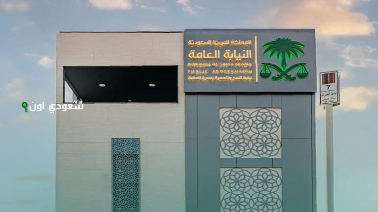 النيابة العامة تصدر حكماً