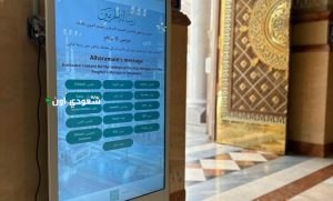 شاشات تفاعلية ذكية تدعم 19 لغة لتحسين تجربة المصلِّيات في المساجد