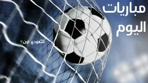 مباريات اليوم
