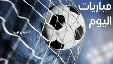 مباريات اليوم