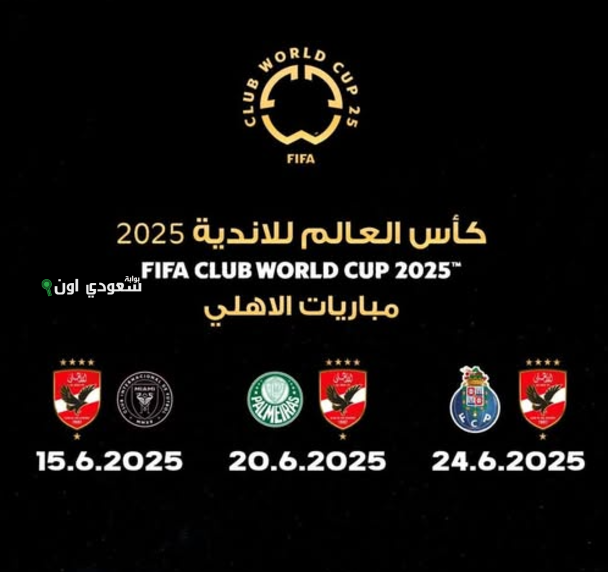 مباريات الأهلى بكأس العالم