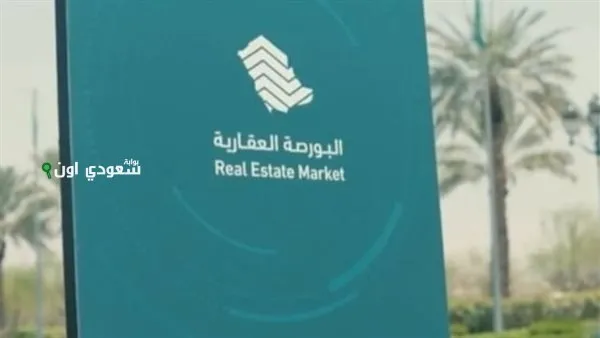 البورصة العقارية