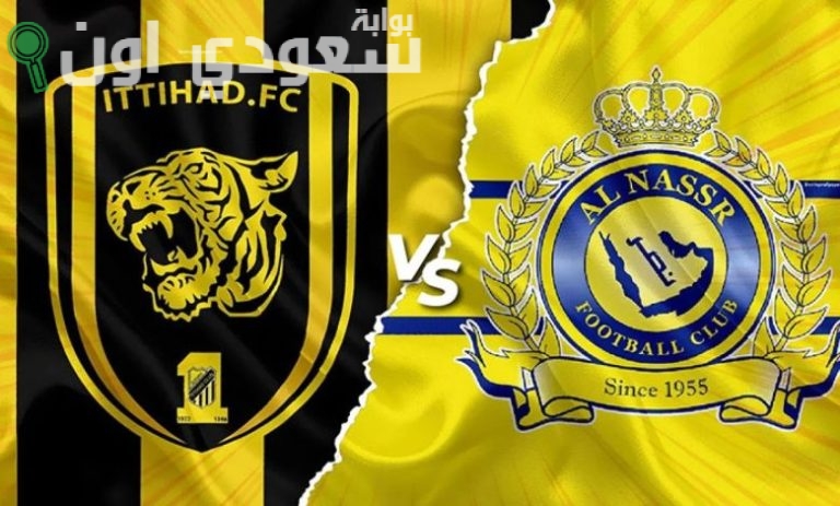 النصر والاتحاد