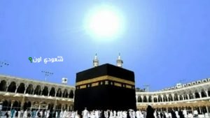 تعامد الشمس على الكعبة المشرفة في سماء مكة المكرمة الثلاثاء