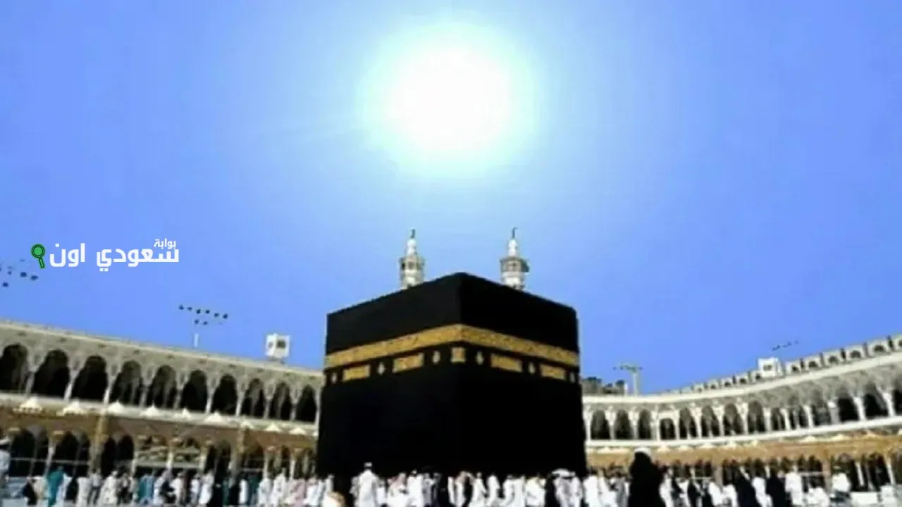 تعامد الشمس على الكعبة المشرفة في سماء مكة المكرمة الثلاثاء
