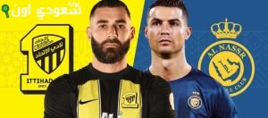 النصر والاتحاد