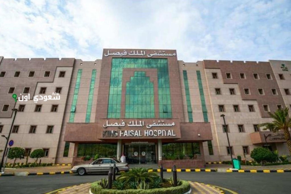 مستشفى الملك فيصل التخصصي