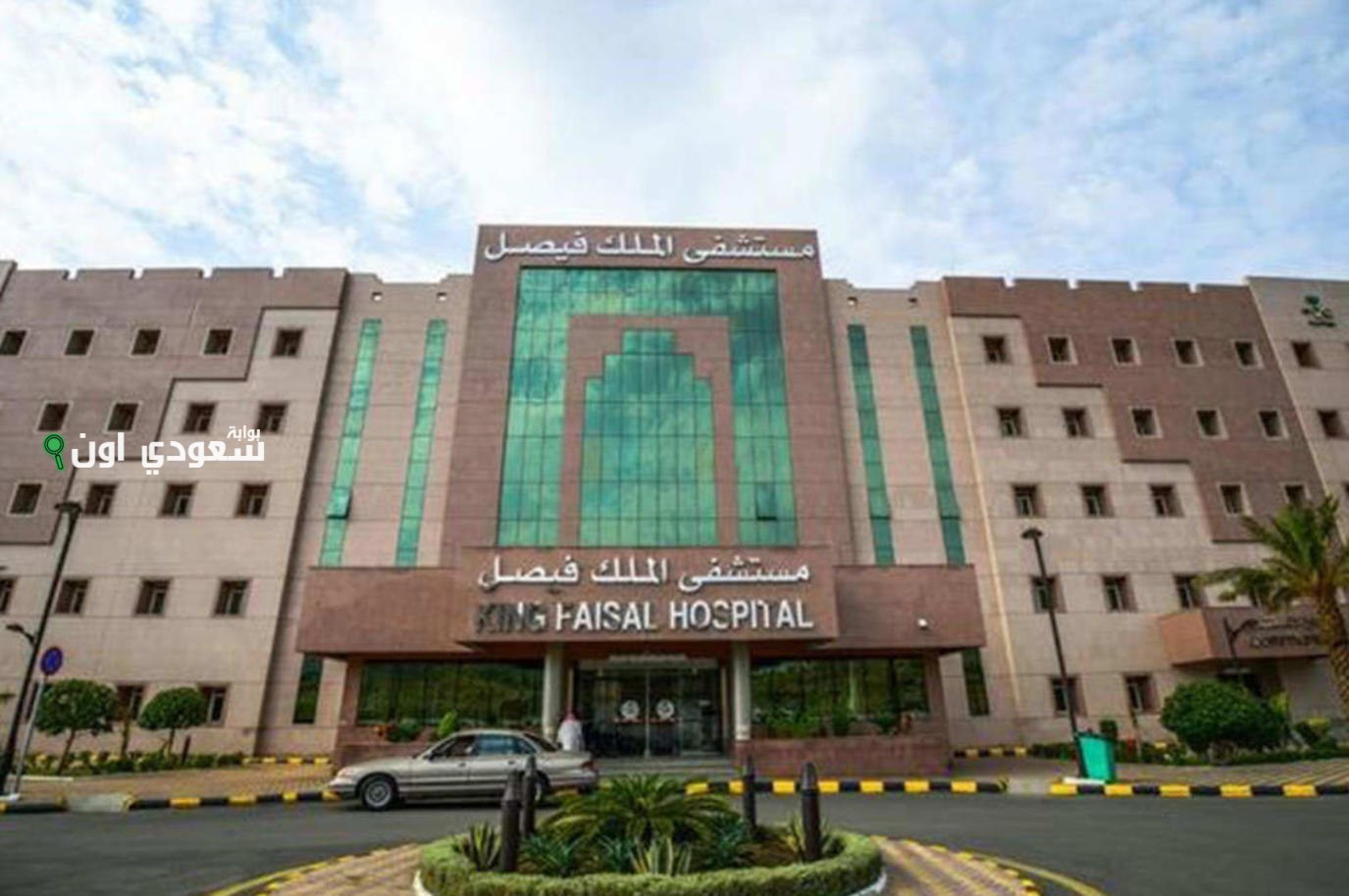 مستشفى الملك فيصل التخصصي