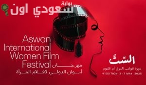 مهرجان أسوان الدولي لأفلام المرأة