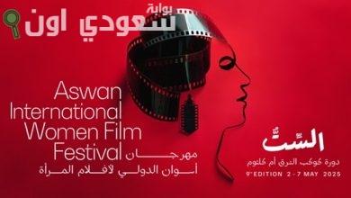 مهرجان أسوان الدولي لأفلام المرأة