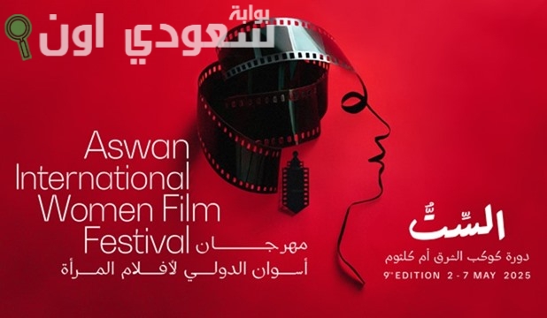 مهرجان أسوان الدولي لأفلام