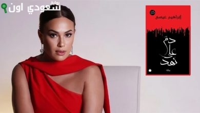 مسلسل "دم على نهد"