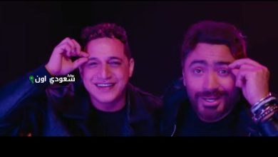 تامر حسني أغنية "المقص"
