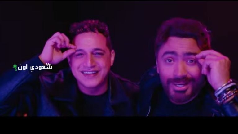 تامر حسني أغنية "المقص"