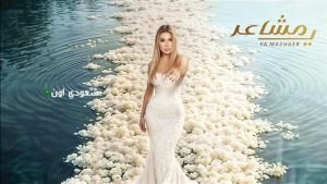 نوال الزغبي تطلق أغنيتها الجديدة بعنوان "مشاعر"