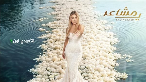 نوال الزغبي تطلق أغنيتها