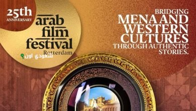 مهرجان روتردام للفيلم العربي