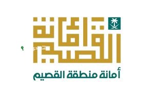 أمانة منطقة القصيم