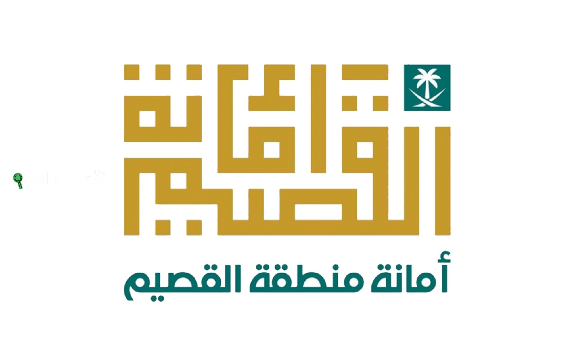 أمانة منطقة القصيم