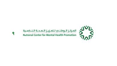 المركز الوطني لتعزيز الصحة النفسية