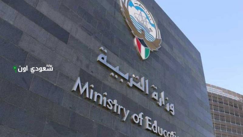 وزارة التربية الكويتية