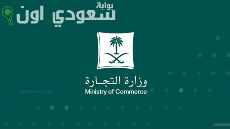 وزارة التجارة السعودية