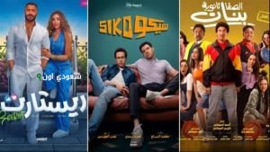 أفلام عيد الأضحى 2025 المصرية
