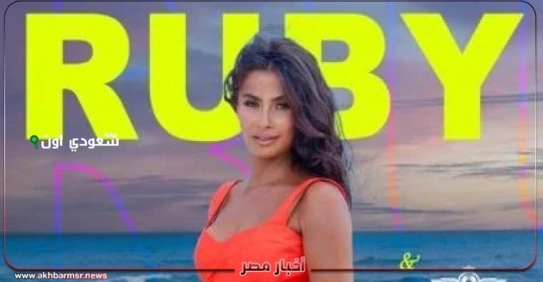 روبى تُحيي حفلاً غنائياً في العين السخنة