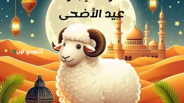 إجازات عيد الأضحى المبارك