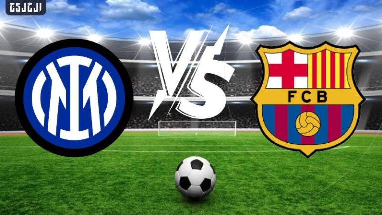 برشلونه والانتر