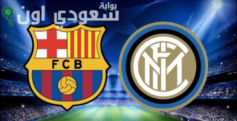 إنتر ميلان وبرشلونة