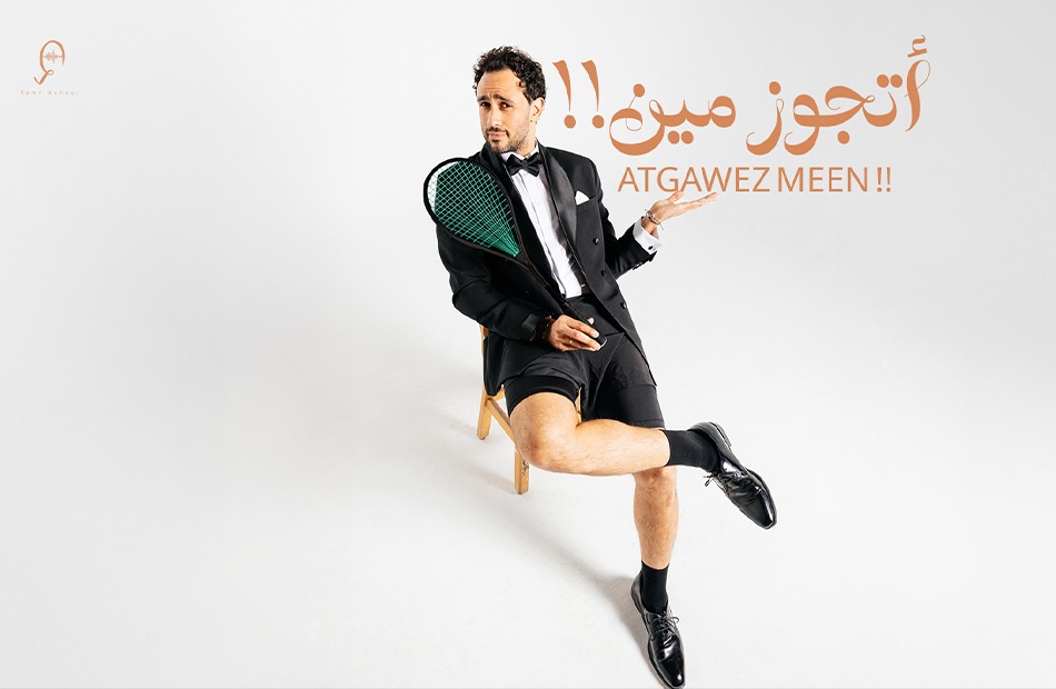 رامي عاشور، أغنيته الجديدة