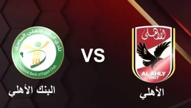 مباراة الأهلي اليوم ضد البنك الأهلي