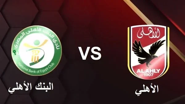 مباراة الأهلي اليوم ضد