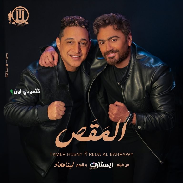 رضا البحراوي يشارك تامر حسني