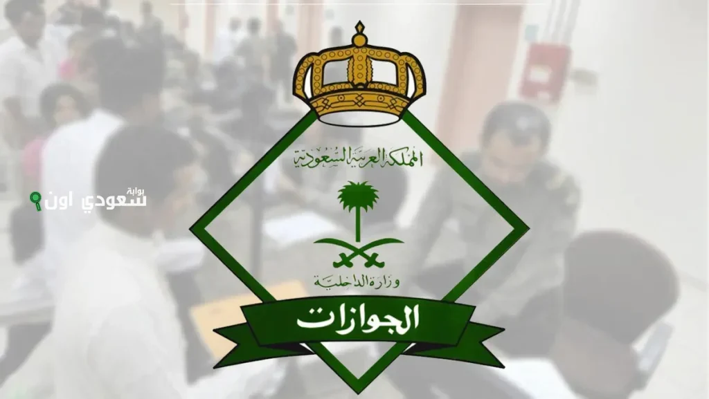 المديرية العامة للجوازات في