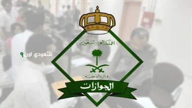المديرية العامة للجوازات في المملكة العربية السعودية