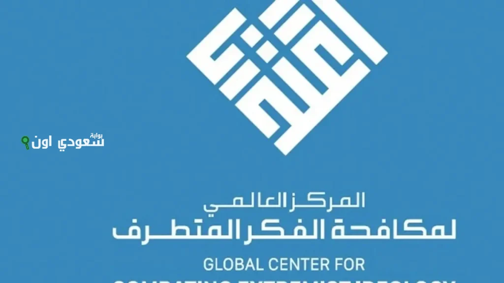 مركز اعتدال: الجماعات المتطرفة