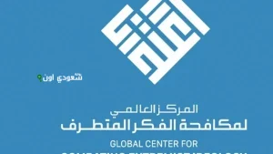 مركز اعتدال: الجماعات المتطرفة تستغل الأكاذيب لتعزيز أجندتها وأفكارها المتطرفة