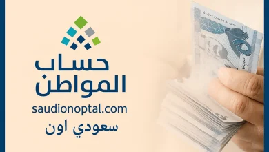 حساب المواطن