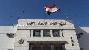 الهيئة العامة للأرصاد الجوية