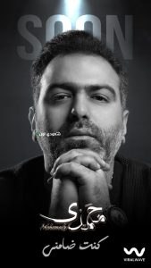 محمدي يطرح "كنت ضامني"