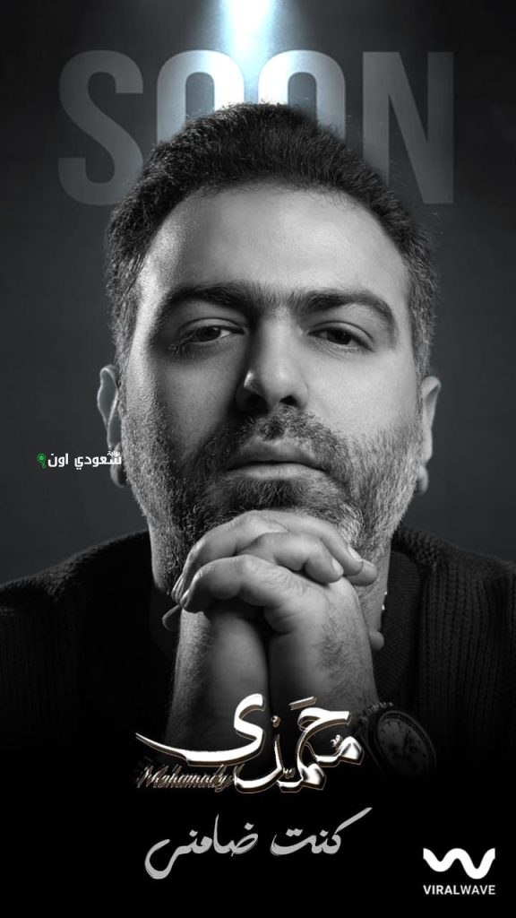 محمدي يطرح "كنت ضامني"